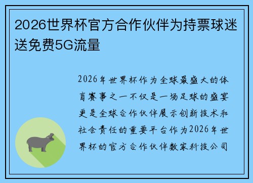 2026世界杯官方合作伙伴为持票球迷送免费5G流量 2026世界杯官方合作伙伴为持票球迷送免费5G流量