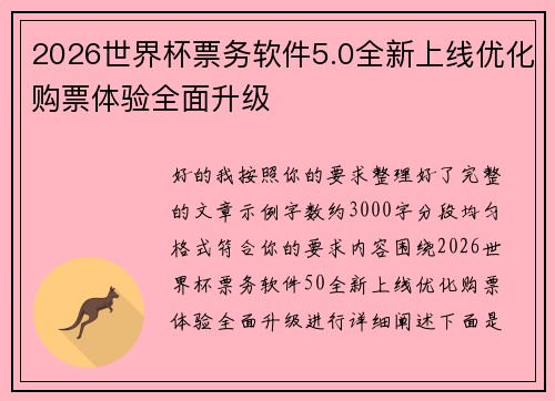 2026世界杯票务软件5.0全新上线优化购票体验全面升级