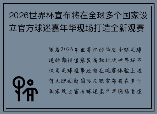 2026世界杯宣布将在全球多个国家设立官方球迷嘉年华现场打造全新观赛体验