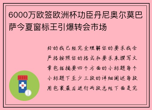 6000万欧签欧洲杯功臣丹尼奥尔莫巴萨今夏窗标王引爆转会市场