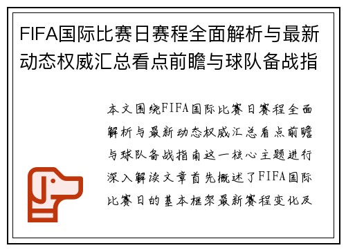FIFA国际比赛日赛程全面解析与最新动态权威汇总看点前瞻与球队备战指南