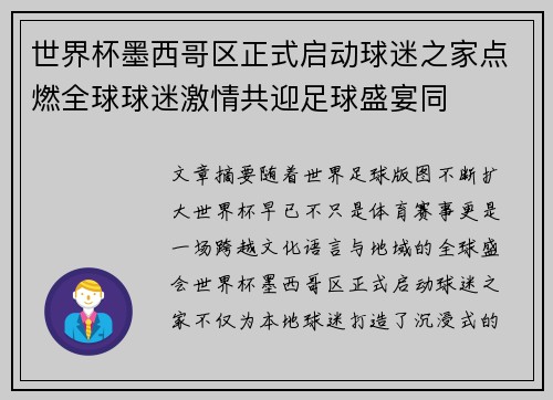 世界杯墨西哥区正式启动球迷之家点燃全球球迷激情共迎足球盛宴同