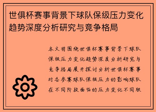 世俱杯赛事背景下球队保级压力变化趋势深度分析研究与竞争格局