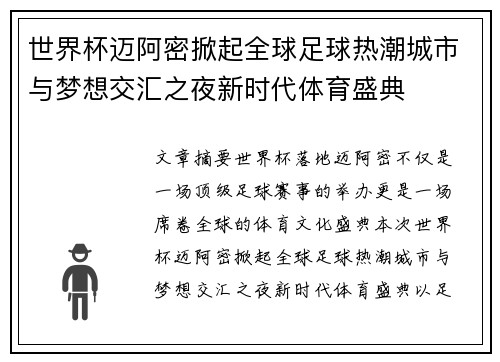 世界杯迈阿密掀起全球足球热潮城市与梦想交汇之夜新时代体育盛典