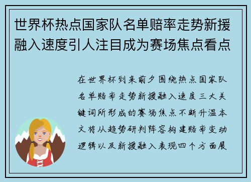 世界杯热点国家队名单赔率走势新援融入速度引人注目成为赛场焦点看点 世界杯热点国家队名单赔率走势新援融入速度引人注目成为赛场焦点看点