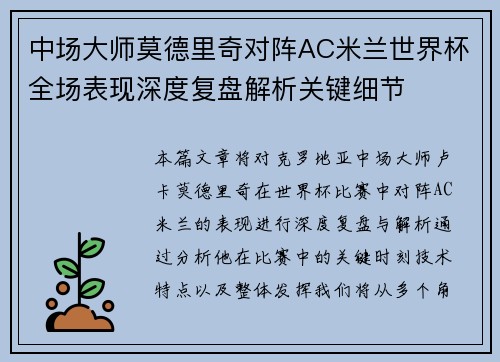 中场大师莫德里奇对阵AC米兰世界杯全场表现深度复盘解析关键细节