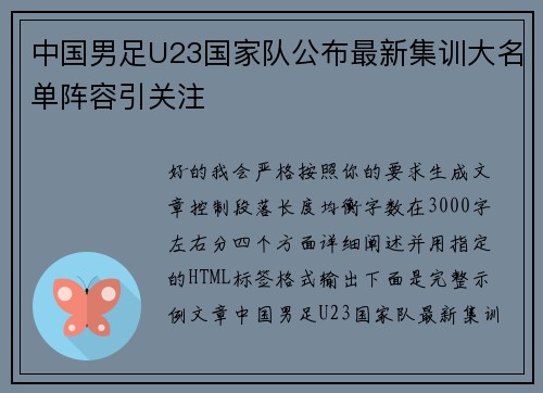 中国男足U23国家队公布最新集训大名单阵容引关注