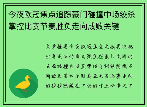 今夜欧冠焦点追踪豪门碰撞中场绞杀掌控比赛节奏胜负走向成败关键
