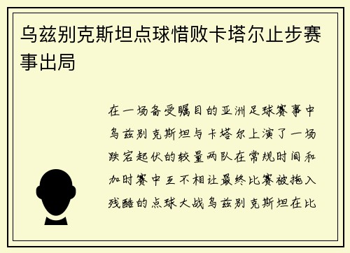 乌兹别克斯坦点球惜败卡塔尔止步赛事出局