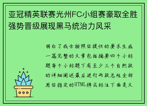 亚冠精英联赛光州FC小组赛豪取全胜强势晋级展现黑马统治力风采