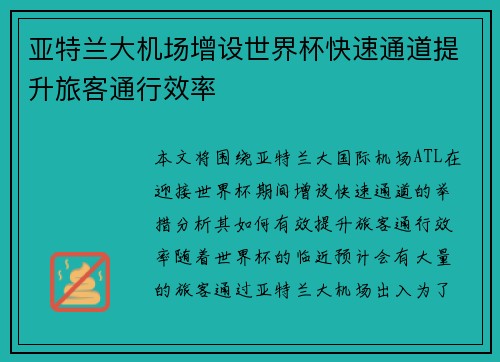 亚特兰大机场增设世界杯快速通道提升旅客通行效率