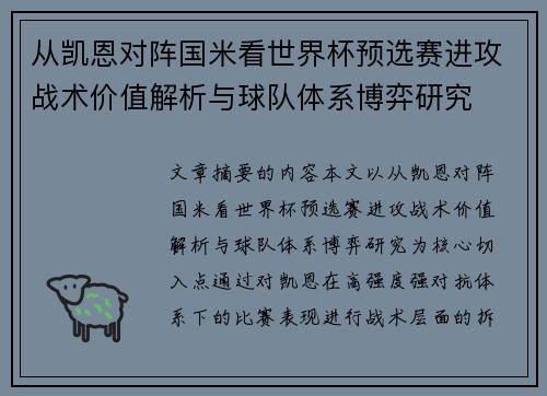 从凯恩对阵国米看世界杯预选赛进攻战术价值解析与球队体系博弈研究