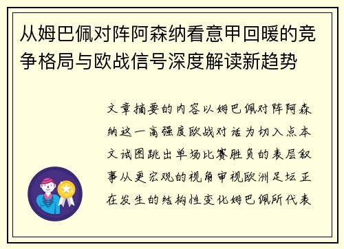从姆巴佩对阵阿森纳看意甲回暖的竞争格局与欧战信号深度解读新趋势