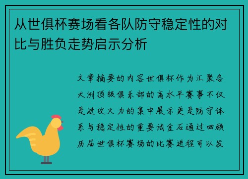 从世俱杯赛场看各队防守稳定性的对比与胜负走势启示分析