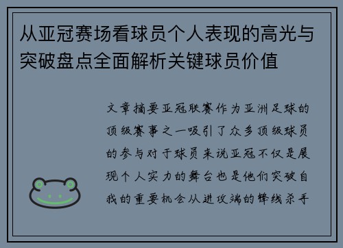 从亚冠赛场看球员个人表现的高光与突破盘点全面解析关键球员价值