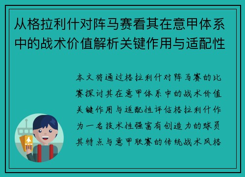 从格拉利什对阵马赛看其在意甲体系中的战术价值解析关键作用与适配性评估