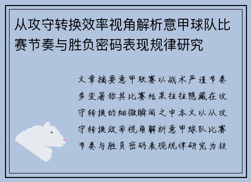 从攻守转换效率视角解析意甲球队比赛节奏与胜负密码表现规律研究