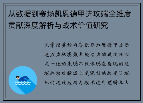 从数据到赛场凯恩德甲进攻端全维度贡献深度解析与战术价值研究