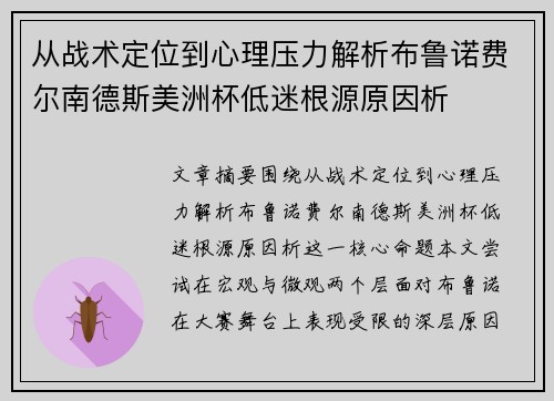 从战术定位到心理压力解析布鲁诺费尔南德斯美洲杯低迷根源原因析