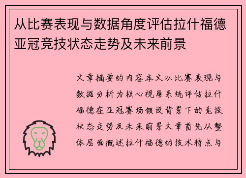从比赛表现与数据角度评估拉什福德亚冠竞技状态走势及未来前景
