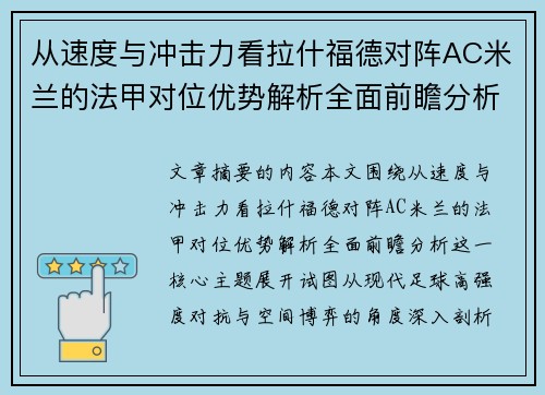 从速度与冲击力看拉什福德对阵AC米兰的法甲对位优势解析全面前瞻分析