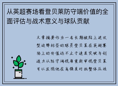 从英超赛场看登贝莱防守端价值的全面评估与战术意义与球队贡献