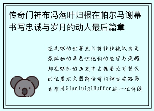 传奇门神布冯落叶归根在帕尔马谢幕书写忠诚与岁月的动人最后篇章