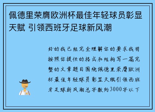 佩德里荣膺欧洲杯最佳年轻球员彰显天赋 引领西班牙足球新风潮