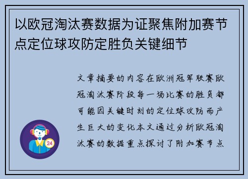 以欧冠淘汰赛数据为证聚焦附加赛节点定位球攻防定胜负关键细节