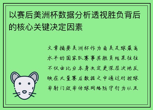 以赛后美洲杯数据分析透视胜负背后的核心关键决定因素