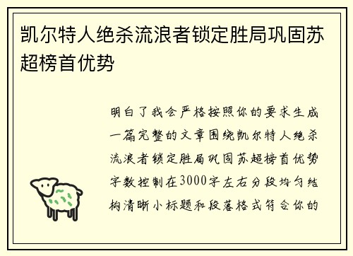 凯尔特人绝杀流浪者锁定胜局巩固苏超榜首优势