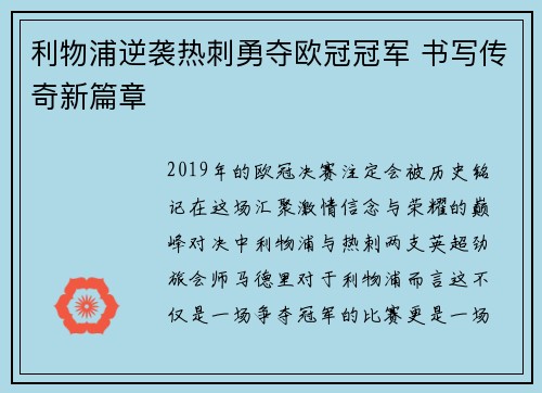 利物浦逆袭热刺勇夺欧冠冠军 书写传奇新篇章
