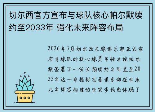 切尔西官方宣布与球队核心帕尔默续约至2033年 强化未来阵容布局