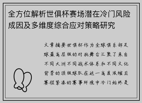 全方位解析世俱杯赛场潜在冷门风险成因及多维度综合应对策略研究