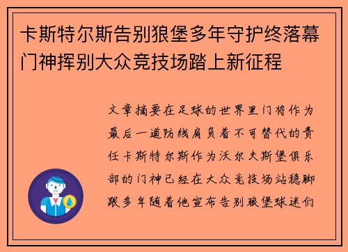 卡斯特尔斯告别狼堡多年守护终落幕门神挥别大众竞技场踏上新征程