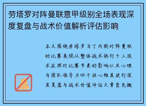 劳塔罗对阵曼联意甲级别全场表现深度复盘与战术价值解析评估影响