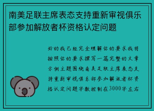 南美足联主席表态支持重新审视俱乐部参加解放者杯资格认定问题