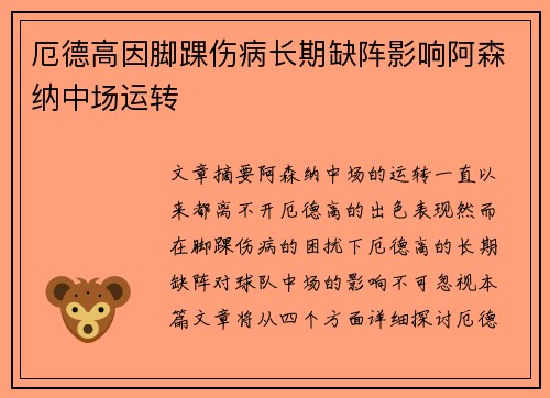 厄德高因脚踝伤病长期缺阵影响阿森纳中场运转 厄德高因脚踝伤病长期缺阵影响阿森纳中场运转