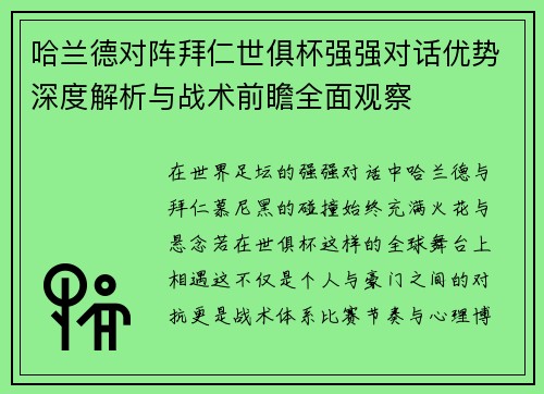 哈兰德对阵拜仁世俱杯强强对话优势深度解析与战术前瞻全面观察