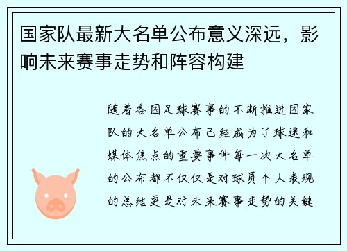 国家队最新大名单公布意义深远,影响未来赛事走势和阵容构建 国家队最新大名单公布意义深远,影响未来赛事走势和阵容构建