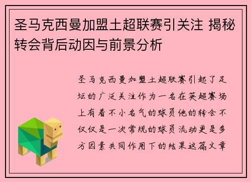 圣马克西曼加盟土超联赛引关注 揭秘转会背后动因与前景分析