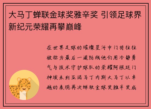 大马丁蝉联金球奖雅辛奖 引领足球界新纪元荣耀再攀巅峰