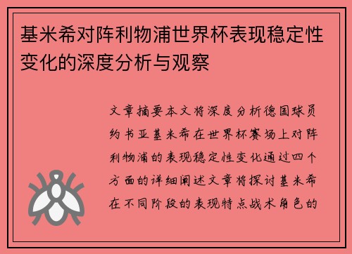 基米希对阵利物浦世界杯表现稳定性变化的深度分析与观察