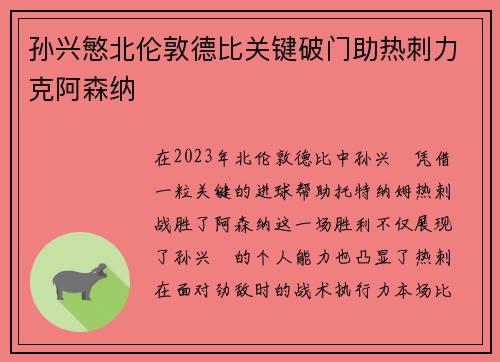 孙兴慜北伦敦德比关键破门助热刺力克阿森纳