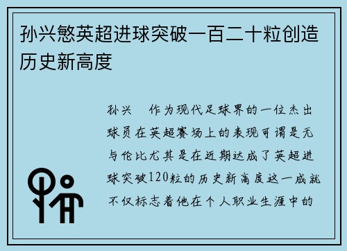 孙兴慜英超进球突破一百二十粒创造历史新高度