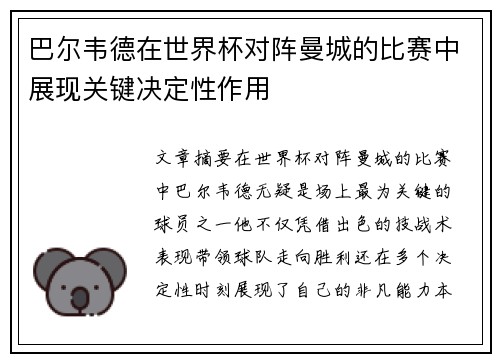 巴尔韦德在世界杯对阵曼城的比赛中展现关键决定性作用
