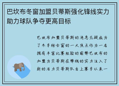 巴坎布冬窗加盟贝蒂斯强化锋线实力助力球队争夺更高目标