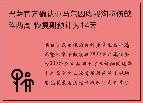 巴萨官方确认亚马尔因腹股沟拉伤缺阵两周 恢复期预计为14天