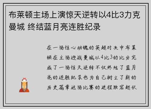 布莱顿主场上演惊天逆转以4比3力克曼城 终结蓝月亮连胜纪录