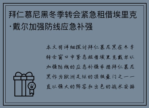 拜仁慕尼黑冬季转会紧急租借埃里克·戴尔加强防线应急补强